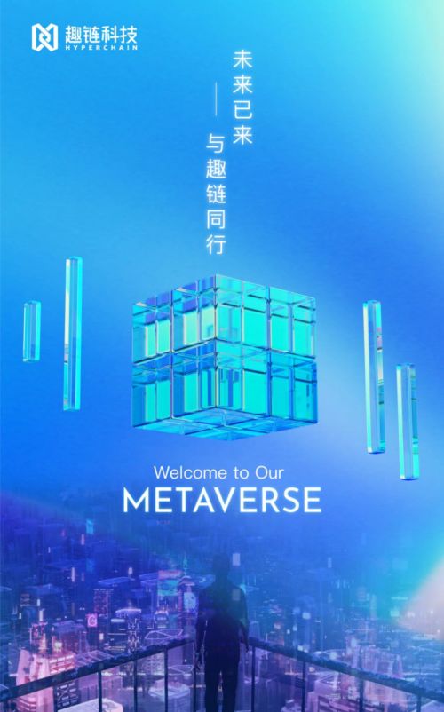 趣链科技以区块链产品应用布局元宇宙生态，助推影视传媒产业未来